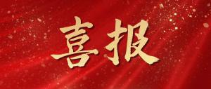 喜報(bào)！我司寇文輝同志入選2025年河洛工匠培育對象名單